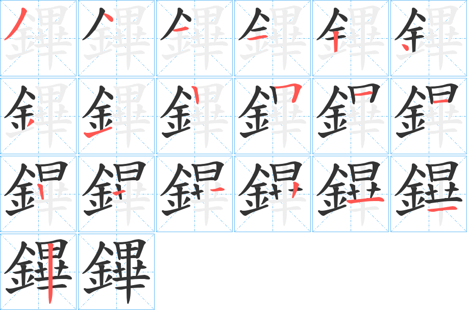 鏎字笔画写法