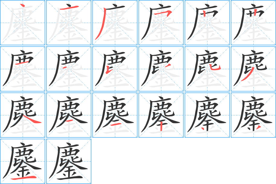 鏖字笔画写法