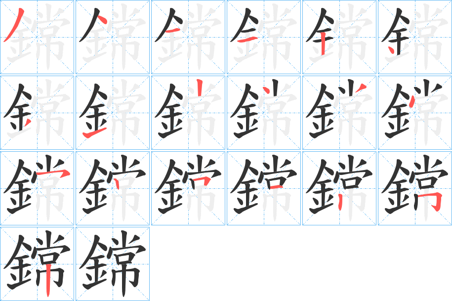 鏛字笔画写法