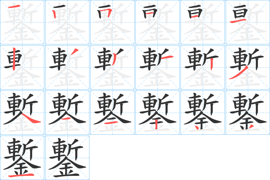 鏨字笔画写法