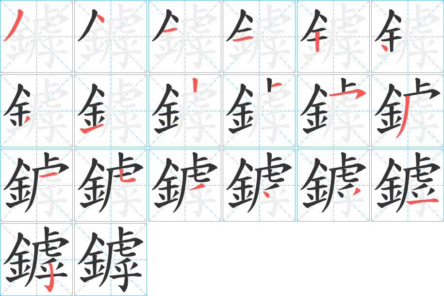 鏬字笔画写法