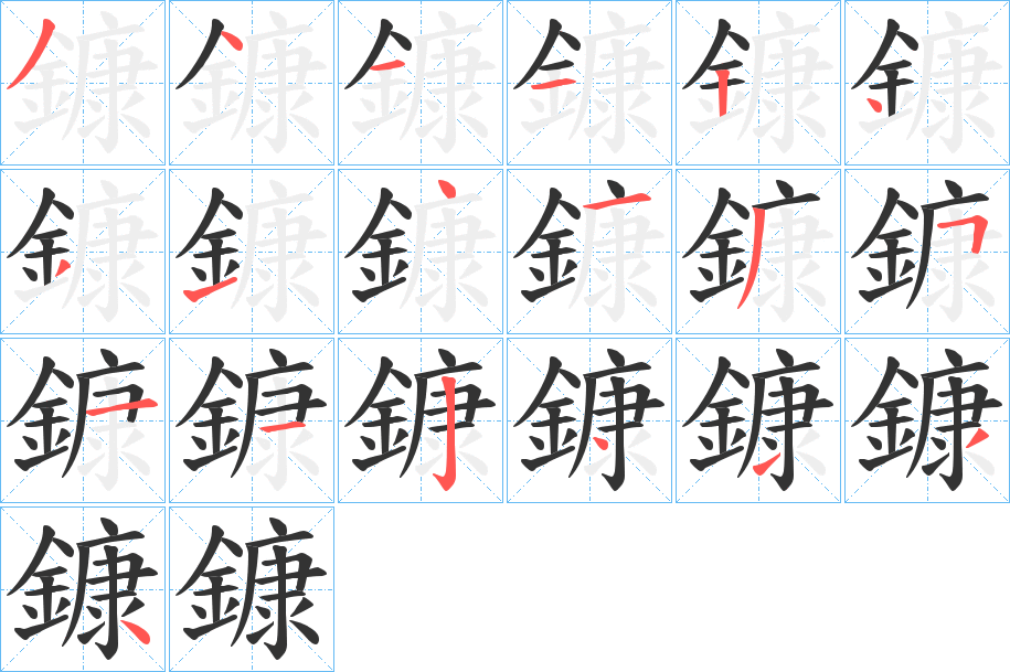 鏮字笔画写法