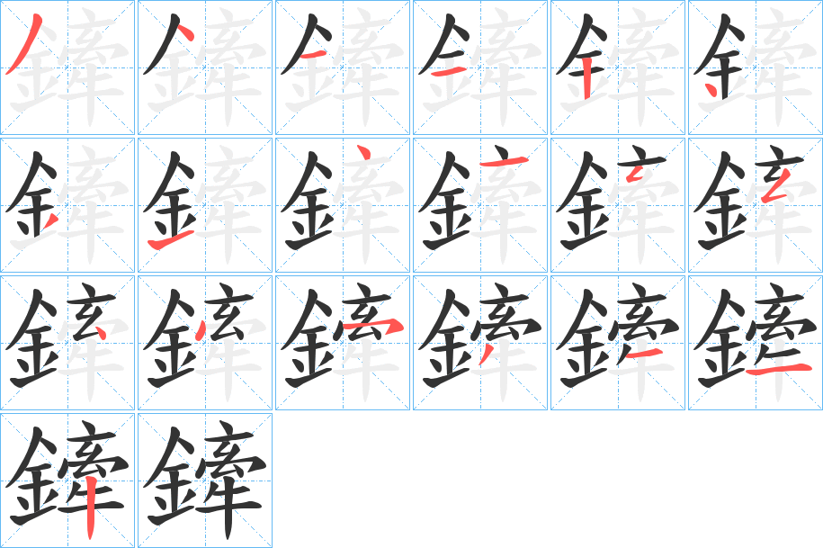 鏲字笔画写法