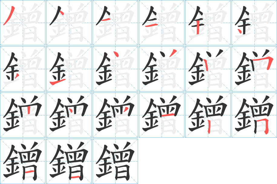 鏳字笔画写法