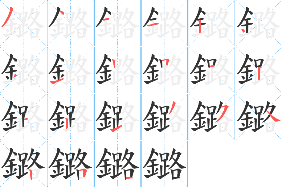 鏴字笔画写法