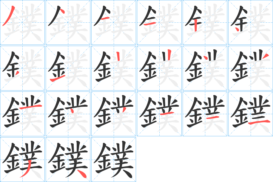 鏷字笔画写法