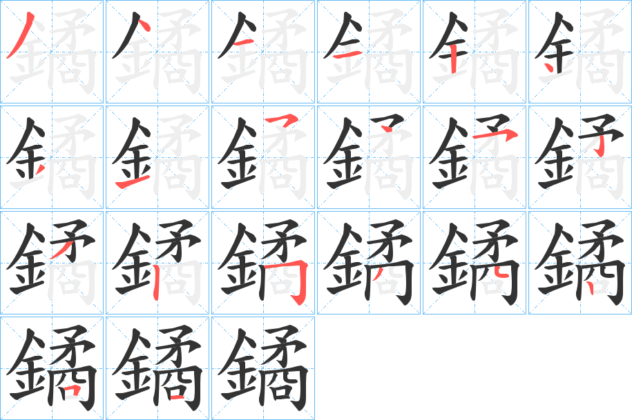 鐍字笔画写法