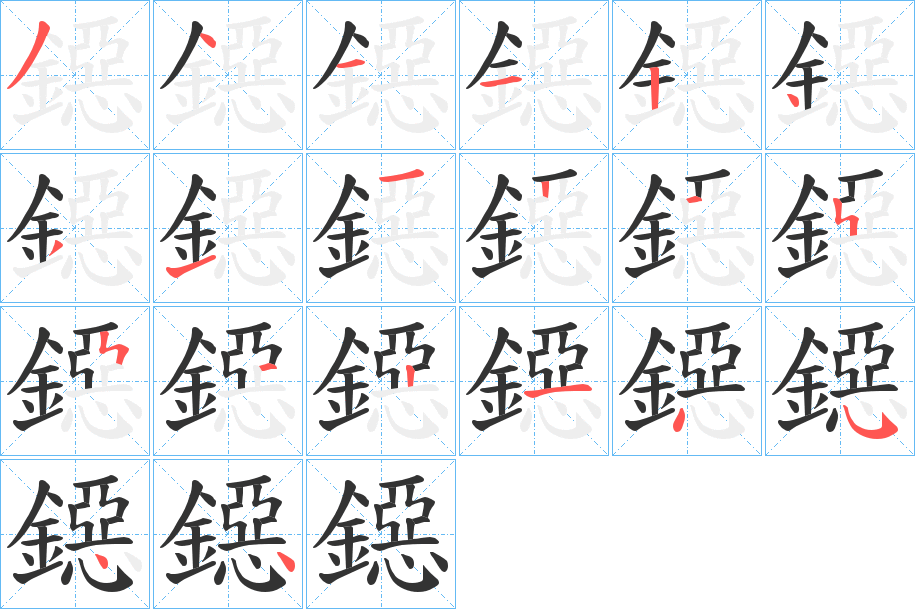 鐚字笔画写法