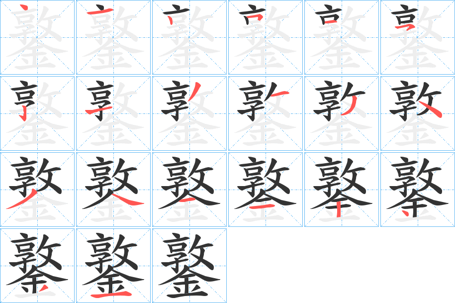 鐜字笔画写法