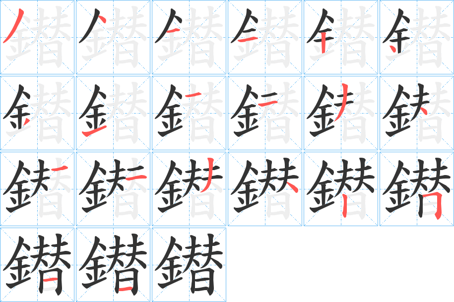 鐟字笔画写法