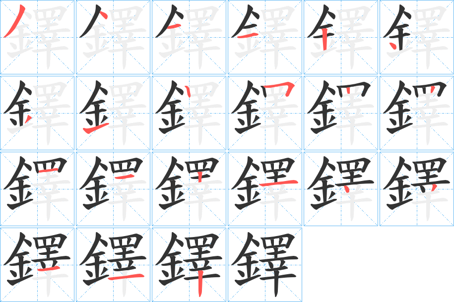 鐸字笔画写法