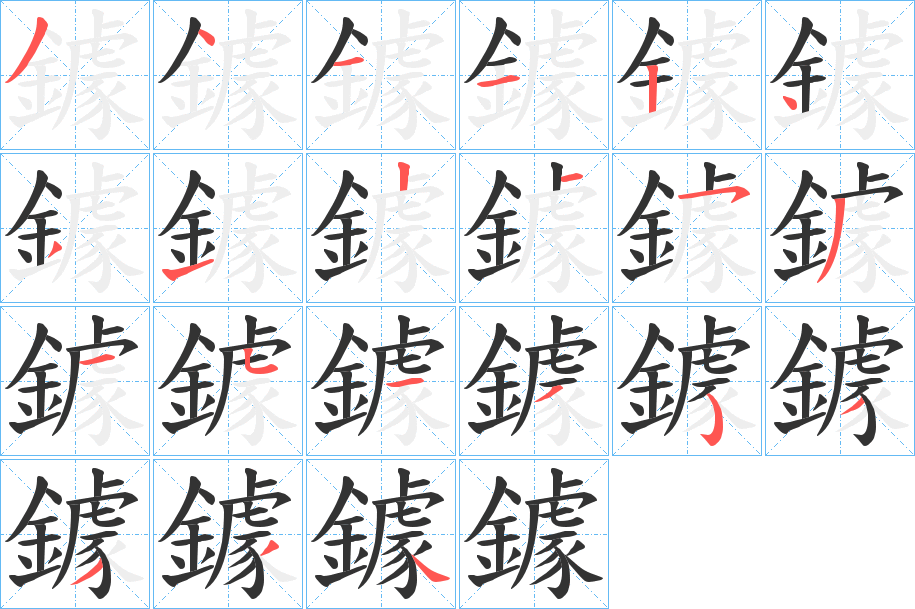 鐻字笔画写法