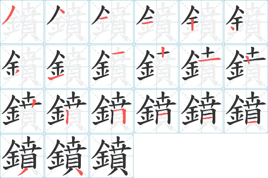 鐼字笔画写法