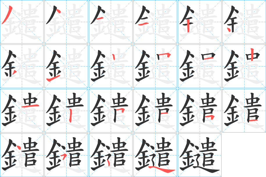 鑓字笔画写法