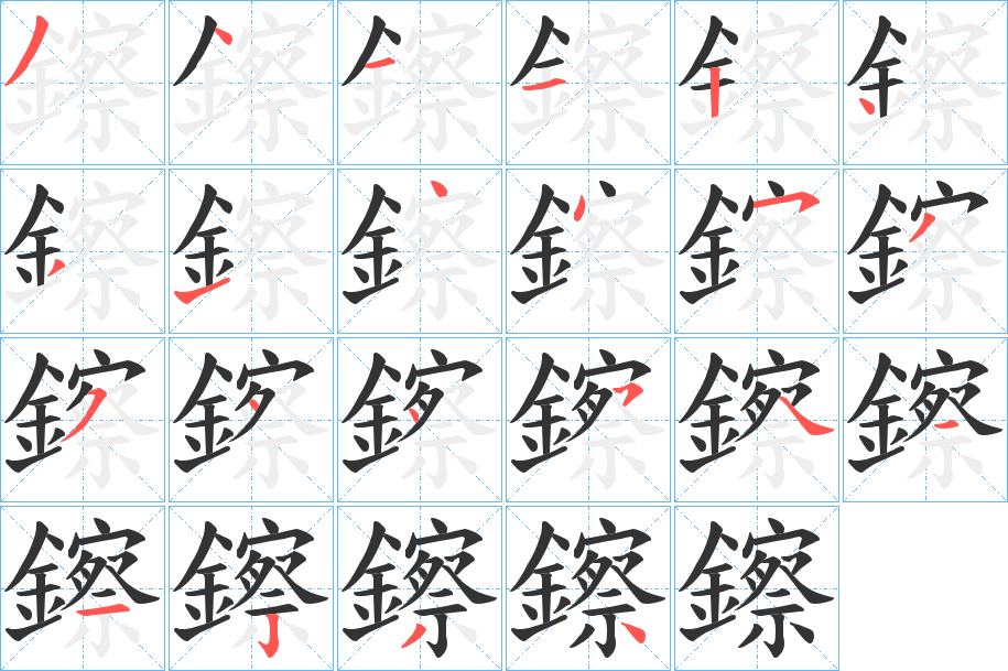 鑔字笔画写法