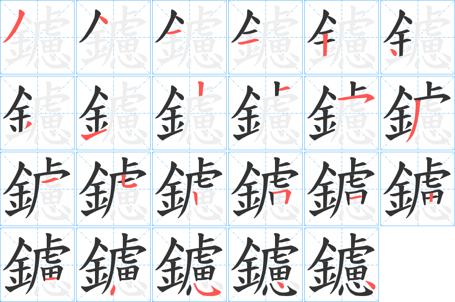 鑢字笔画写法