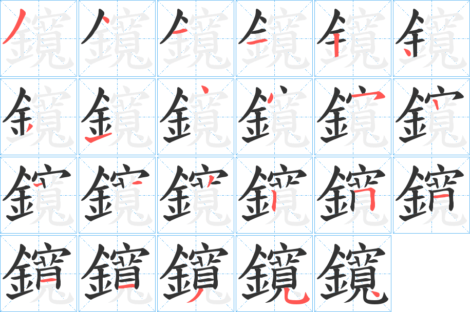 鑧字笔画写法