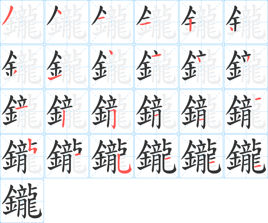 鑨字笔画写法