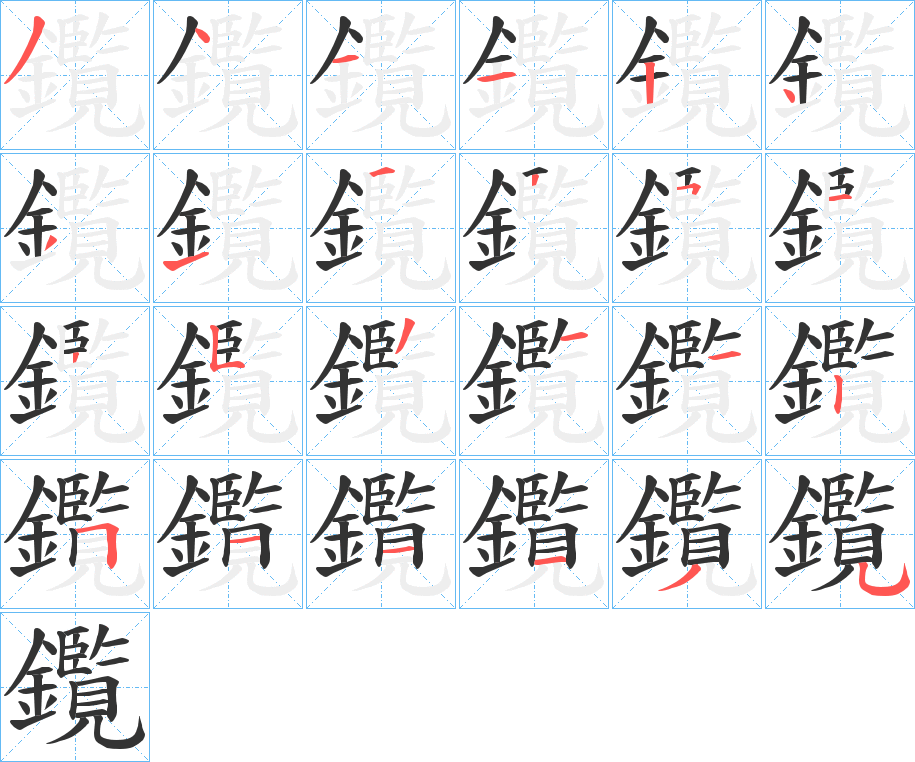 鑬字笔画写法