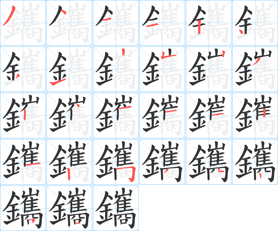 鑴字笔画写法