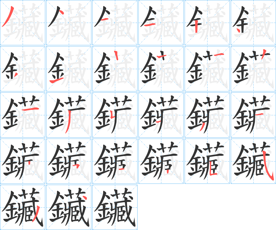 鑶字笔画写法