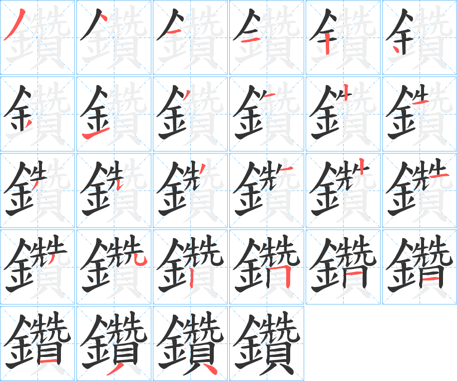 鑽字笔画写法