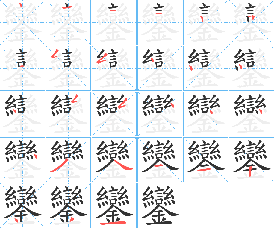 鑾字笔画写法