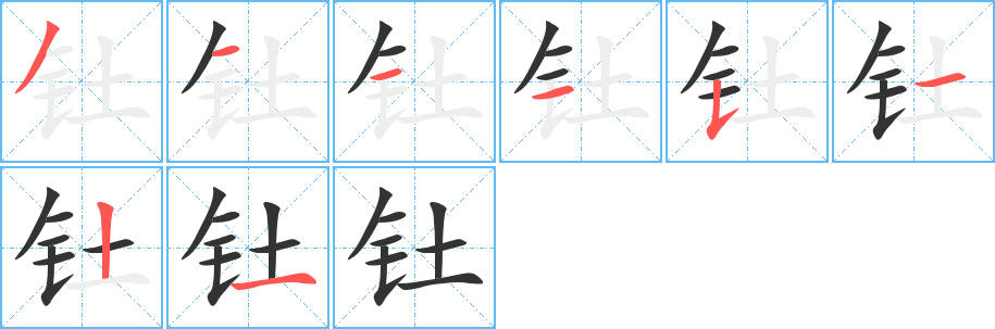 钍字笔画写法