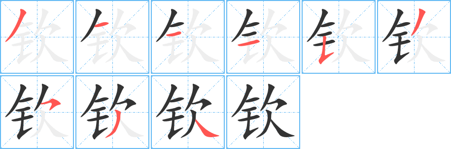 钦字笔画写法