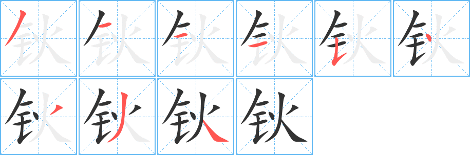 钬字笔画写法