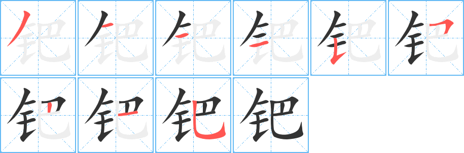 钯字笔画写法