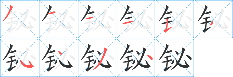 铋字笔画写法