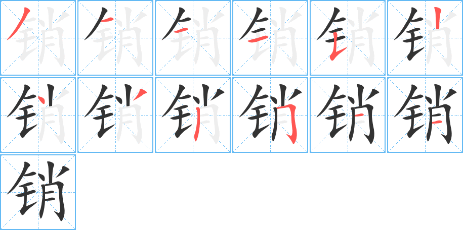 销字笔画写法