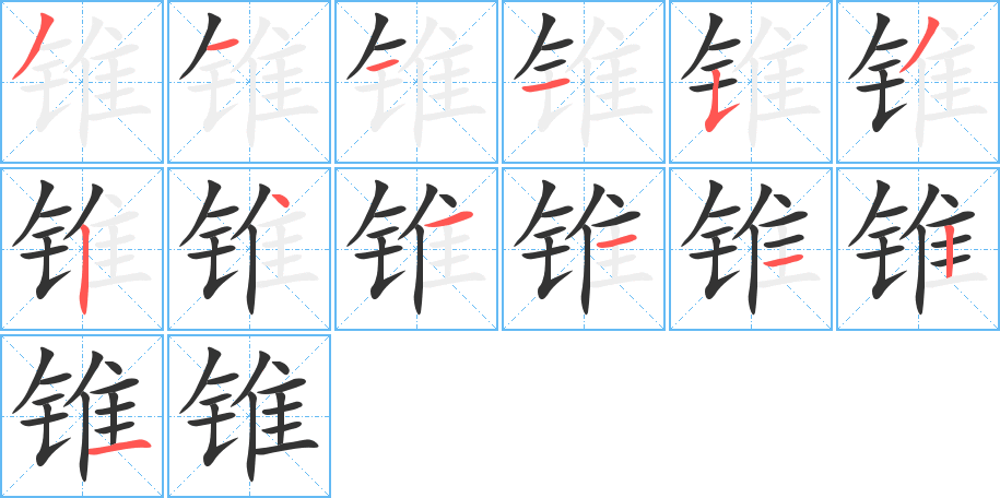 锥字笔画写法