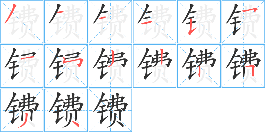 镄字笔画写法