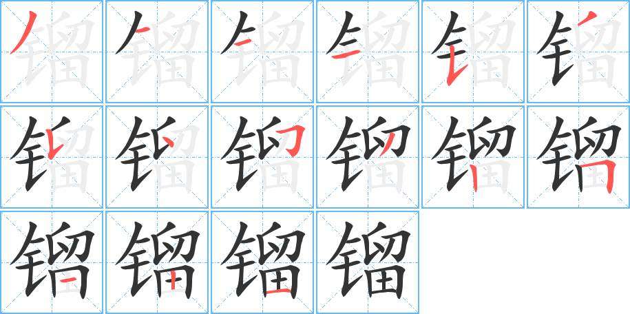 镏字笔画写法