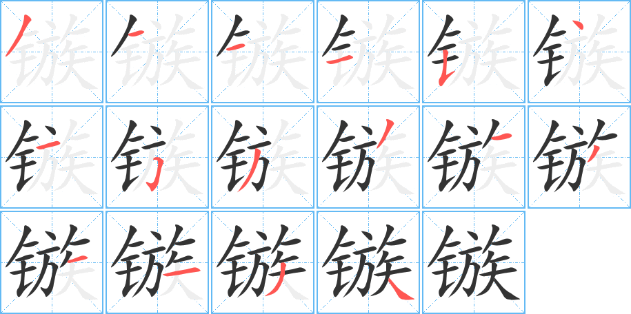 镞字笔画写法