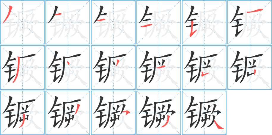 镢字笔画写法