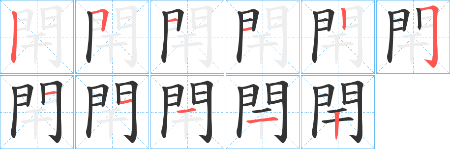 閈字笔画写法