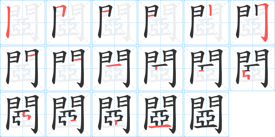 閸字笔画写法