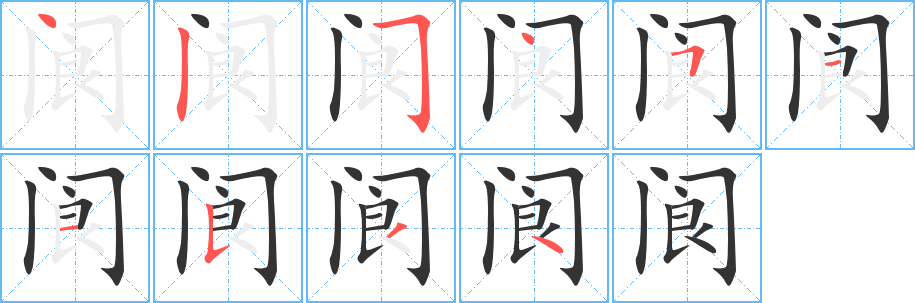 阆字笔画写法