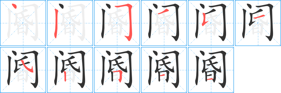 阍字笔画写法