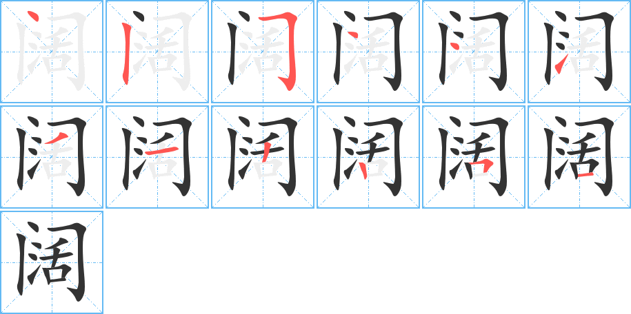 阔字笔画写法