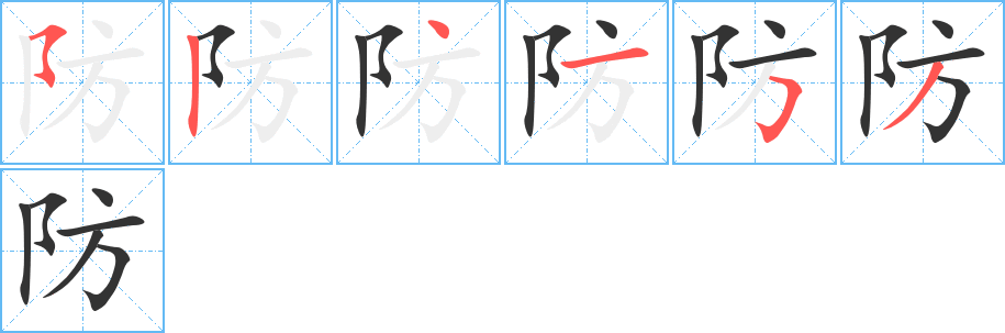 防字笔画写法