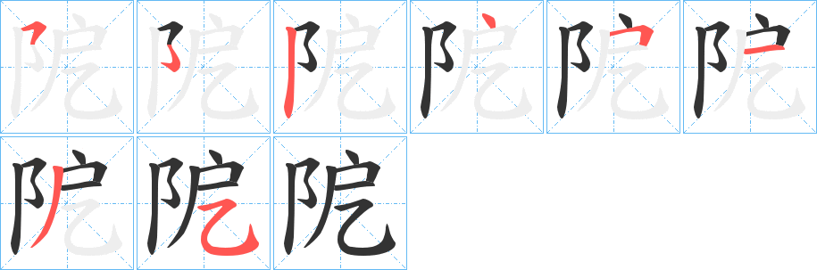 阸字笔画写法