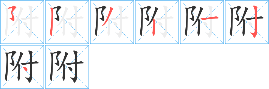 附字笔画写法