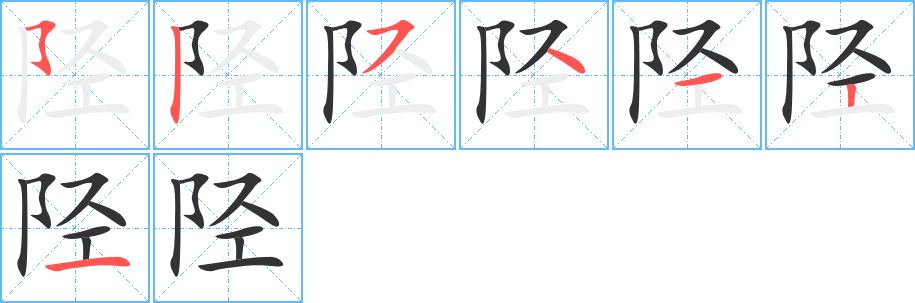 陉字笔画写法