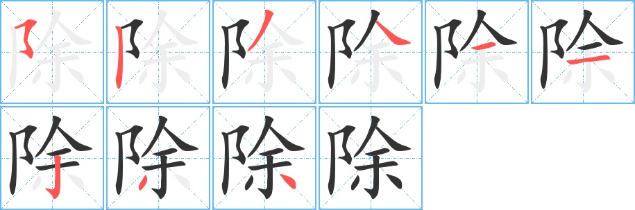 除字笔画写法