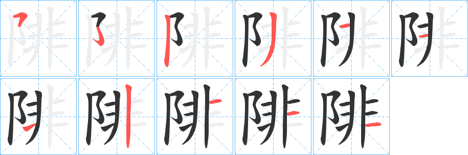 陫字笔画写法