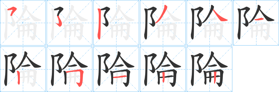 陯字笔画写法